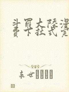 斗罗大陆漫画免费下拉式完整版