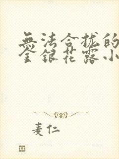 无法合拢的皇帝金银花露小说