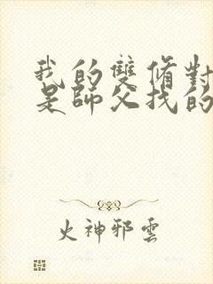 我的双修对象都是师父找的小说