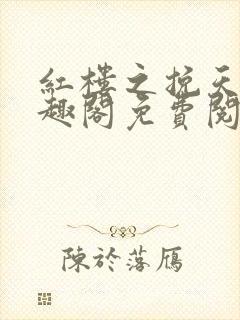 红楼之挽天倾笔趣阁免费阅读