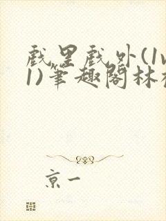 戏里戏外(1v1)笔趣阁林栀