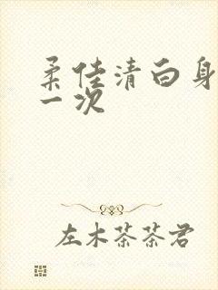 柔佳清白身子第一次