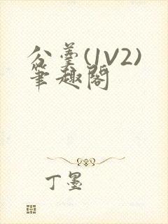 分羹(1V2)笔趣阁