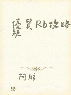 优质Rb攻略系统