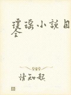 琼瑶小说目录大全