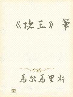 《攻玉》笔趣阁