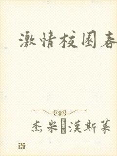 激情校园春色