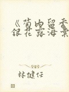 《菊内留香》金银花露海棠笔趣