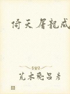 倚天屠龙成人版