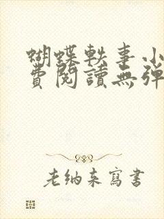 蝴蝶轶事小说免费阅读无弹窗笔趣阁