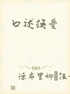 口述换爱