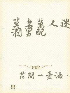 莫名万人迷的温润男配