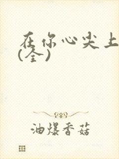 在你心尖上起舞(全)