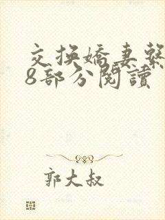 交换娇妻系列48部分阅读