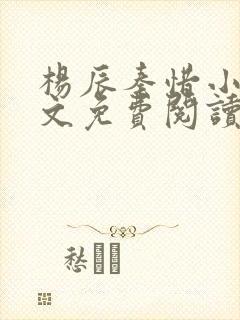 杨辰秦惜小说全文免费阅读最新