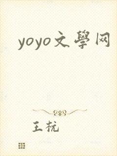yoyo文学网