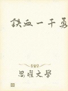 铁血一千勇士