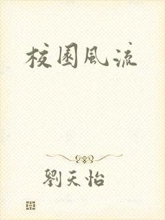 校园风流