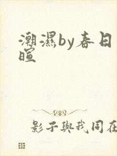 潮湿by春日负暄