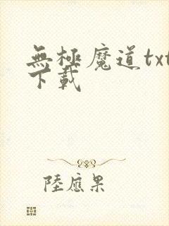 无极魔道txt下载