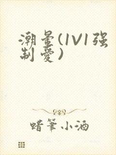 潮晕(1V1强制爱)