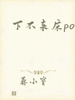 下不来床po