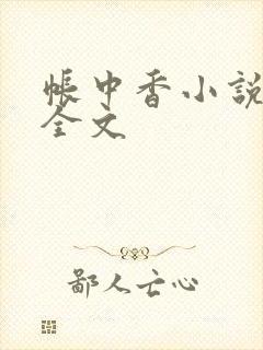 帐中香小说在线全文