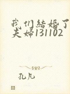 我们结婚了初恋夫妇131102