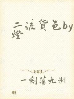 二流货色by尾灯