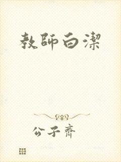 教师白洁