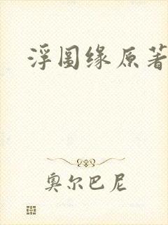 浮图缘原著小说