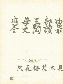 恋母三部曲小说全文阅读最新章节