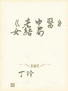 《老中医》无脉女结局