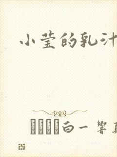 小莹的乳汁