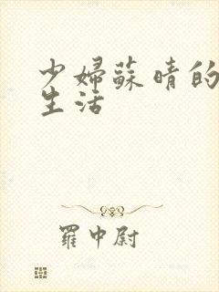 少妇苏晴的性荡生活