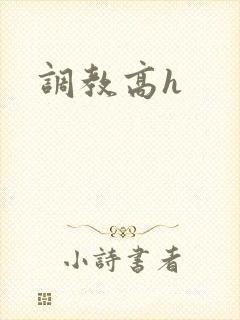 调教高h
