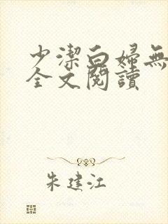 少洁白妇无删减全文阅读