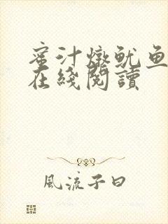 蜜汁炖鱿鱼小说在线阅读