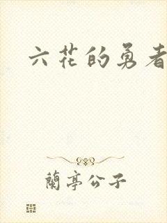 六花的勇者小说