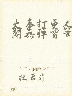 大奉打更人笔趣阁无弹窗笔趣阁