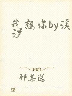 我想你by溪夕汐