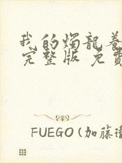 我的烛龙养父画完整版 免费阅读