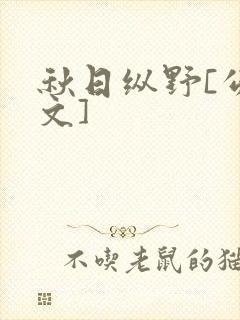 秋日纵野[公路文]