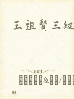 王祖贤三级