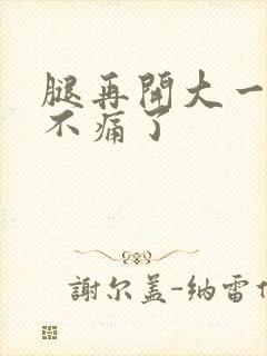 腿再开大一点就不痛了