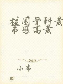 校园骨科黄文姐弟恋高黄