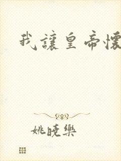 我让皇帝怀孕了