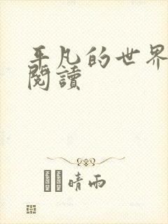 平凡的世界在线阅读