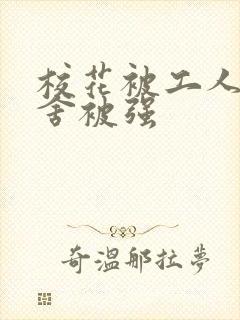 校花被工人在宿舍被强