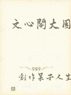 文心阁大团结